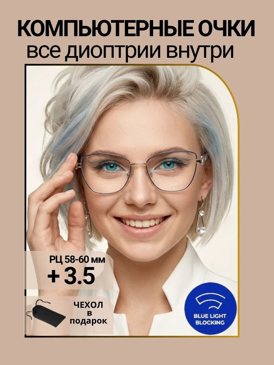 Компьютерные очки с диоптриями