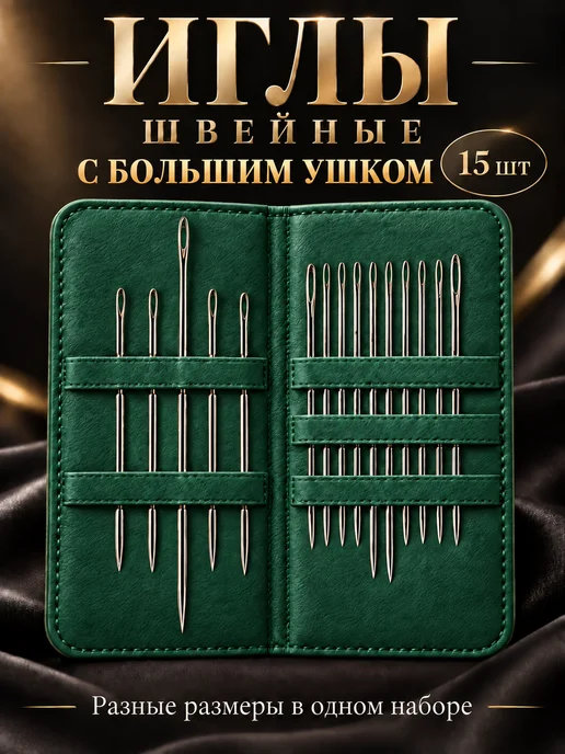 Линия Нити Иголки для шитья с большим ушком 20шт, вариант