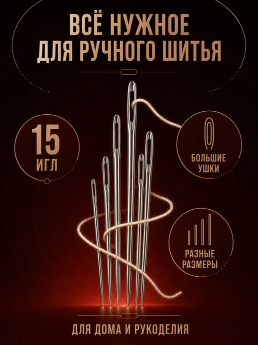 Линия Нити Иголки для шитья с большим ушком 20шт, вариант, фото 5
