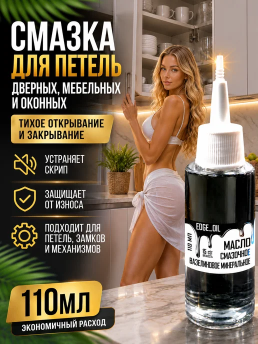 EDGE_OIL Смазка для петель дверных, мебельных, оконных 110 мл, 110 мл