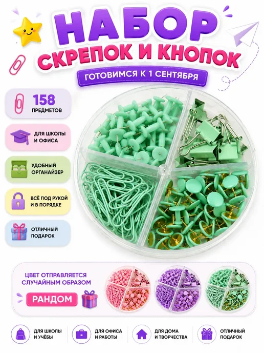 сара1 Набор скрепок и кнопок в органайзере для школы и офиса, вариант, фото 3