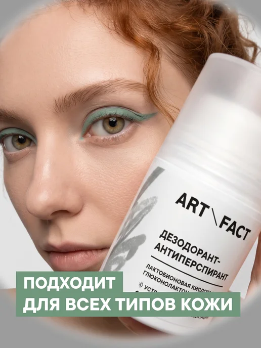 ART\FACT Дезодорант-антиперспирант с пребиотиками, 50 мл, 50 мл, фото 3