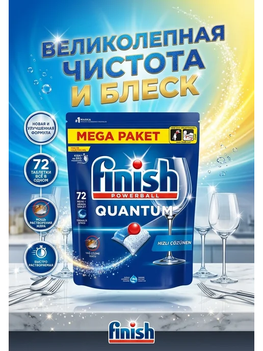 Таблетки для посудомоечных машин Finish Powerball Quantum 72, вариант