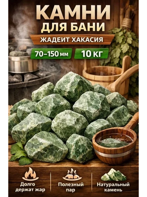 Жадеит колотый для бани Хакасия 15 кг, фракция 60–150 мм, 15 кг