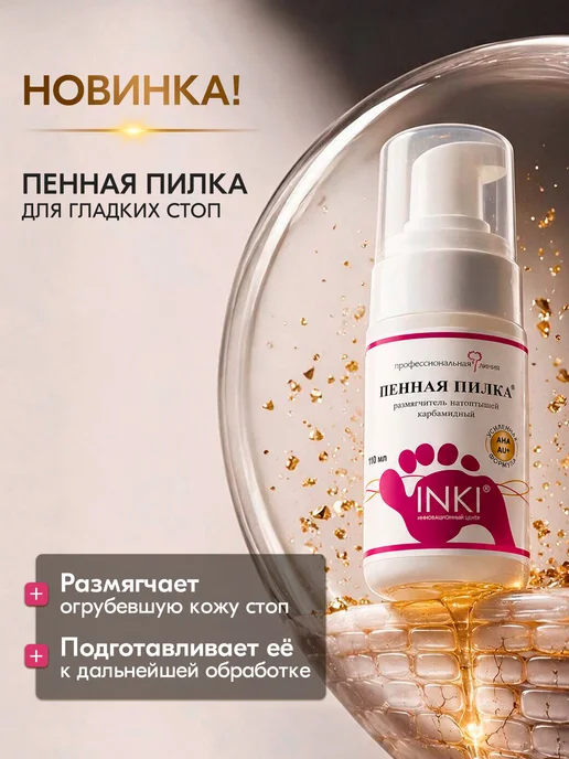INKI Кератолитик для пяток профессиональный Пенная пилка, 110мл, 110 мл, фото 2