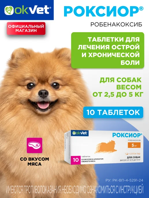 AVZ Обезболивающее для собак 2,5-5 кг Роксиор робенакоксиб 5 мг, 5 кг