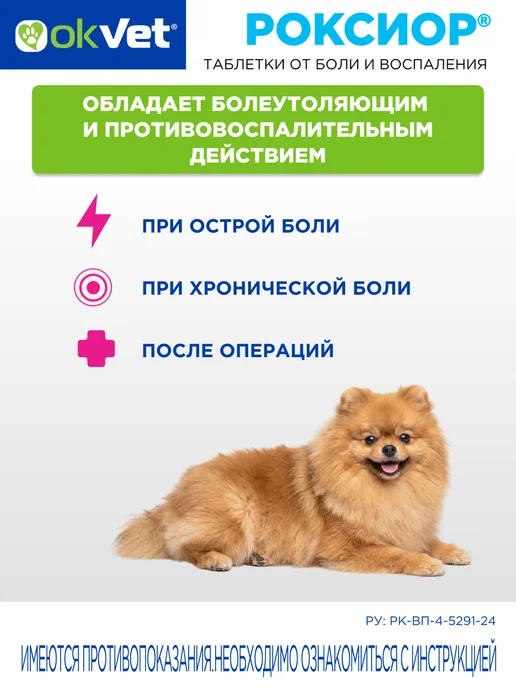 AVZ Обезболивающее для собак 2,5-5 кг Роксиор робенакоксиб 5 мг, 5 кг, фото 2