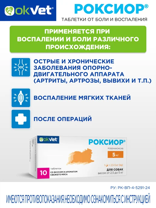 AVZ Обезболивающее для собак 2,5-5 кг Роксиор робенакоксиб 5 мг, 5 кг, фото 3
