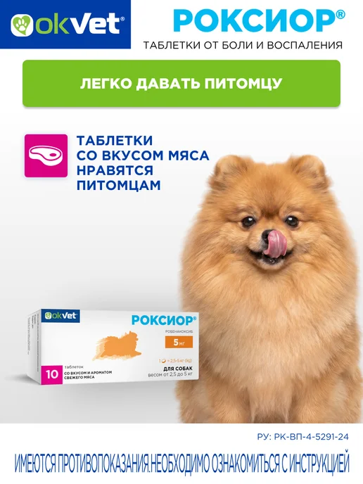 AVZ Обезболивающее для собак 2,5-5 кг Роксиор робенакоксиб 5 мг, 5 кг, фото 8