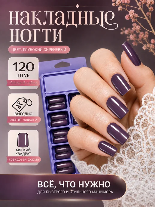 Violanta Набор длинных фиолетовых накладных ногтей квадрат 120 штук, фиолетовый