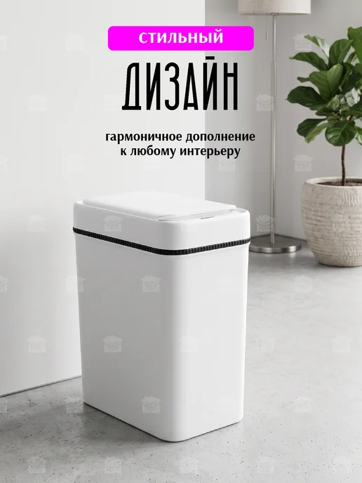 HAPPIDOME Мусорное ведро сенсорное умное для кухни и туалета с крышкой, белый, фото 7