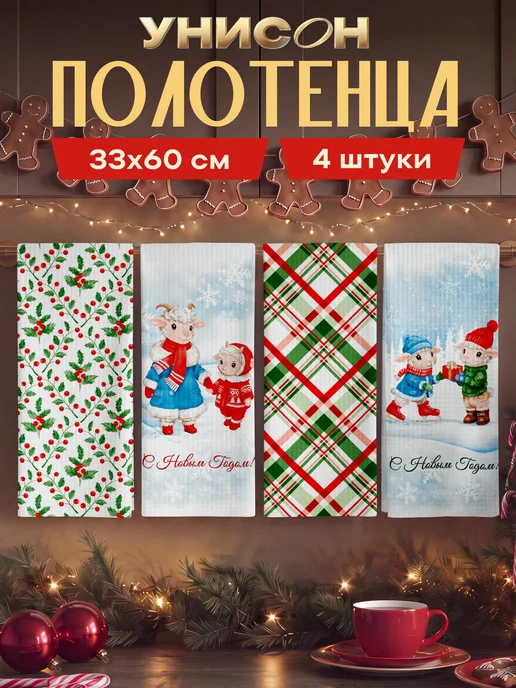 Унисон Полотенца кухонные набор 33х60 4 шт Символ года, 33x60, 4 шт