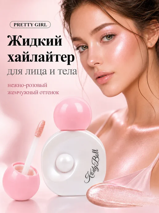 PrettyGirl Хайлайтер для лица и тела жидкий белый сияющий, розовый