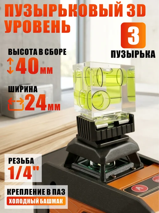 Mobicent Пузырьковый 3D уровень, в паз, резьбой 1 4, черный, черный