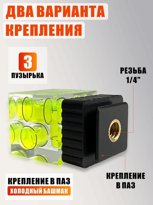 Mobicent Пузырьковый 3D уровень, в паз, резьбой 1 4, черный, черный, фото 2