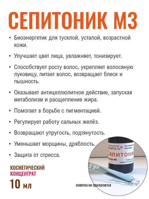 Сепитоник М3. Минералы для кожи, 10 мл, 10 мл, фото 2