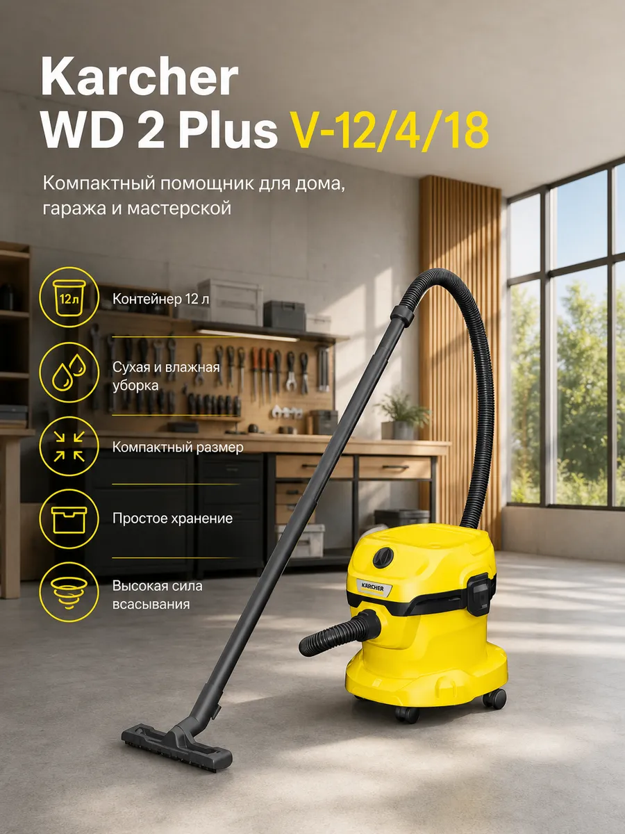 Karcher Строительный пылесос WD 2 Plus V-12 4 18 1.628-018.0