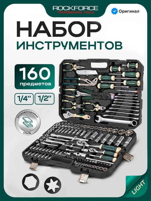 Rockforce Набор инструментов для автомобиля 142 предмета, 160 предметов