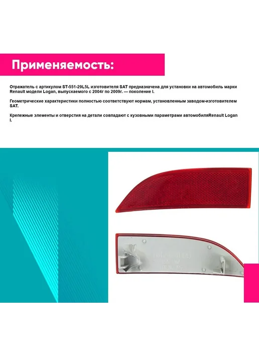 SAT Отражатель Renault Logan 14-22 слева, 14-22, фото 2