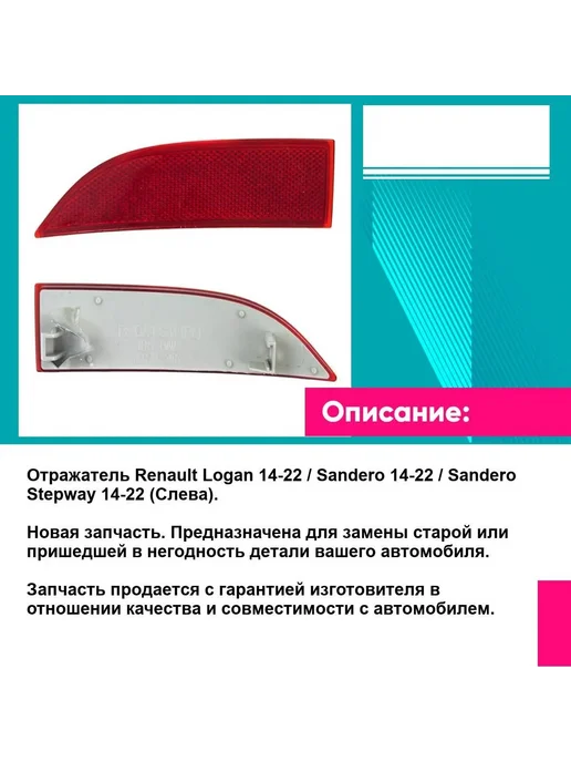 SAT Отражатель Renault Logan 14-22 слева, 14-22, фото 3