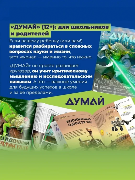 ДУМАЙ Научно-популярный журнал для детей и подростков "ДУМАЙ"-№ 83, вариант, фото 2