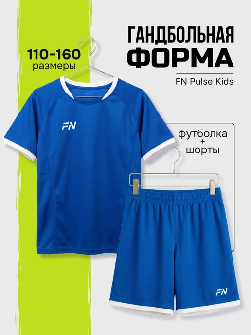 FN Гандбольная форма детская, синий