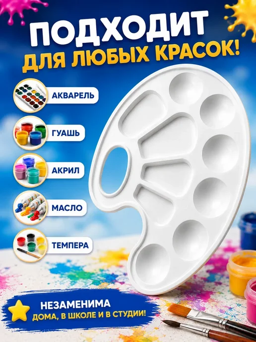 НадоСейчас Палитра для красок в школу 1 класс, белый, фото 3