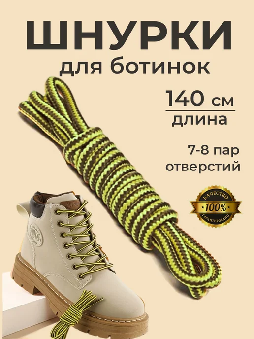Шнурки для ботинок круглые 140 см COOL STUFFS