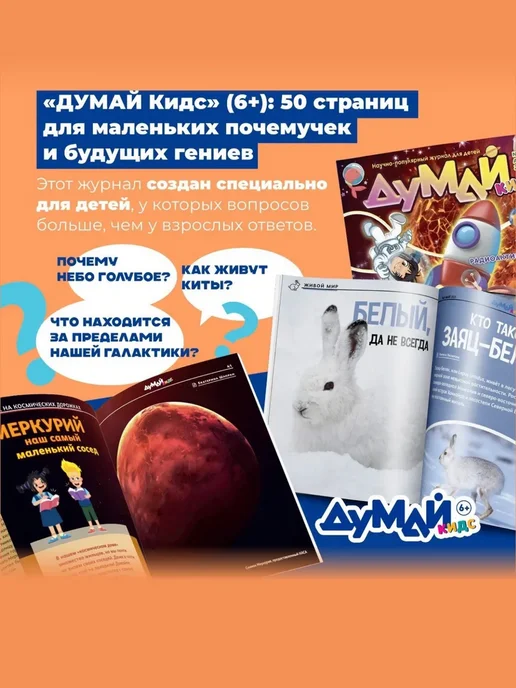 ДУМАЙ КИДС Научно-популярный журнал для детей "ДУМАЙ КИДС"-№11, №55, фото 2