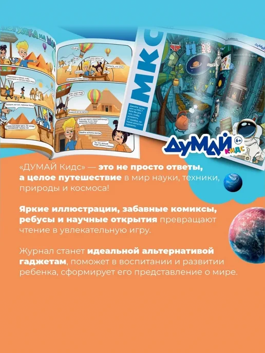 ДУМАЙ КИДС Научно-популярный журнал для детей "ДУМАЙ КИДС"-№11, №55, фото 3