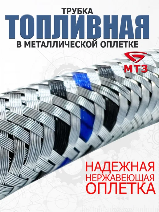 AIMPULS Трубка топливная с оплеткой, 350 мм, 240-1104160-03, вариант, фото 4