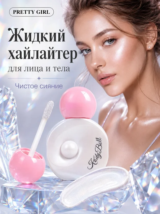 PrettyGirl Хайлайтер для лица и тела жидкий белый сияющий, белый