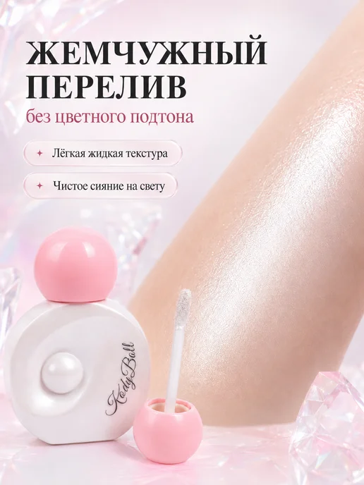 PrettyGirl Хайлайтер для лица и тела жидкий белый сияющий, белый, фото 4