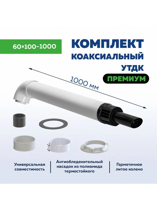 утдк Комплект коаксиальный дымоход 60х100 1000 Алюм Алюм, вариант