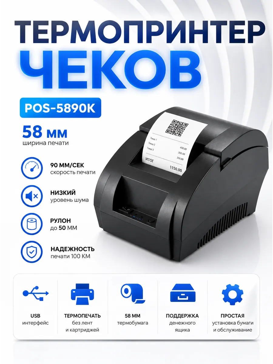 Термопринтер 58 мм USB для печати чеков и билетов