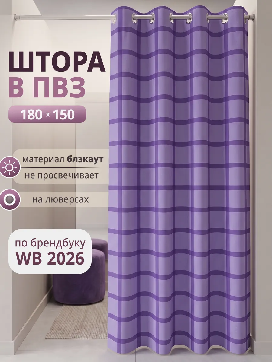 Штора для примерочной ПВЗ на люверсах новый брендбук