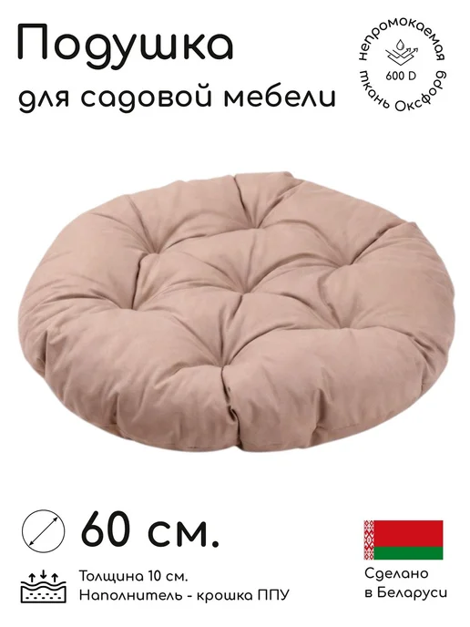 Loon Подушка матрас для садовой мебели и качелей, гамака, стула, бежевый, в упаковке 1 кг