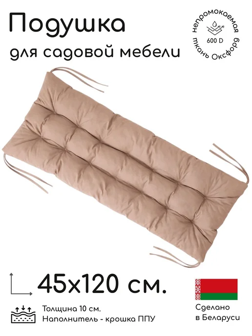 Loon Подушка матрас для садовой мебели и качелей, гамака, стула, бежевый, в упаковке 1,5 кг