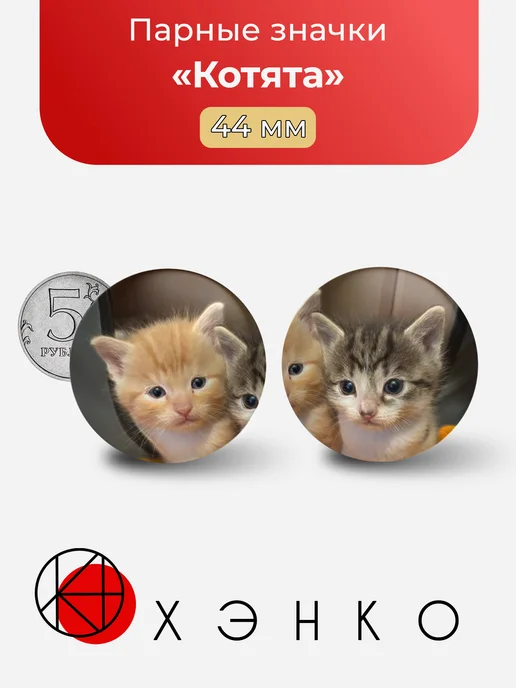Парные значки Котята