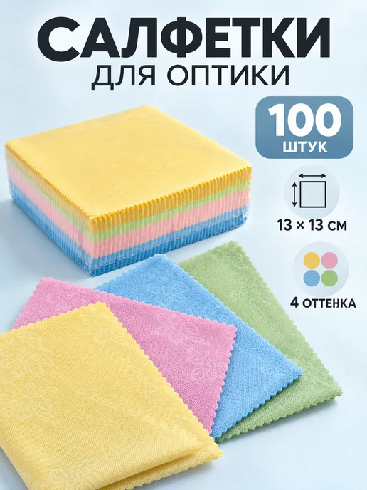 Салфетки текстильные для очков и оптики 100шт, 100 шт