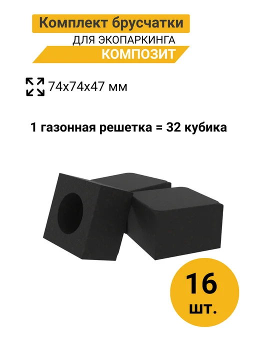 Брусчатка для Экопаркинга композит 74х74х47 мм, вариант
