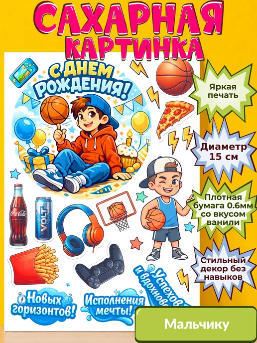 Сахарная бумага с картинкой Мальчику. Украшение Мальчик