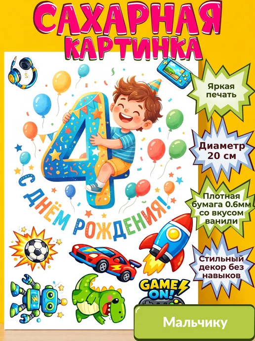 Сахарная бумага с картинкой Мальчику. Украшение Мальчик