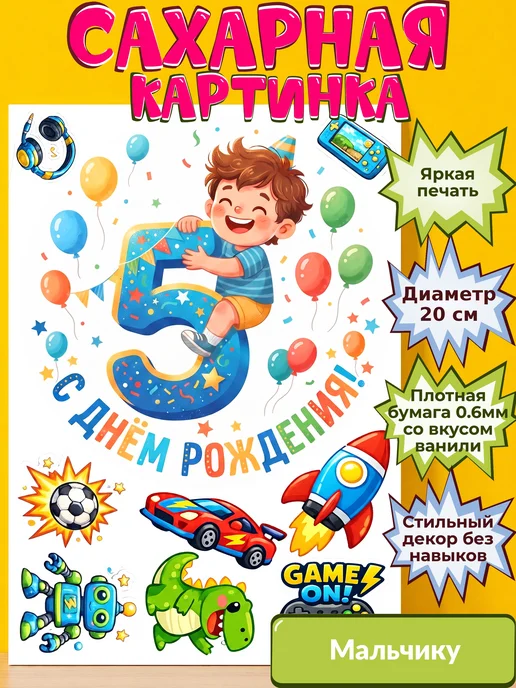 Сахарная бумага с картинкой Мальчику. Украшение Мальчик