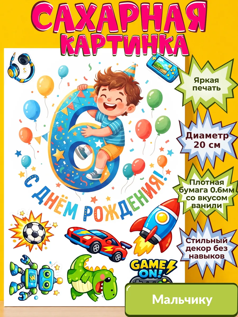 Сахарная бумага с картинкой Мальчику. Украшение Мальчик