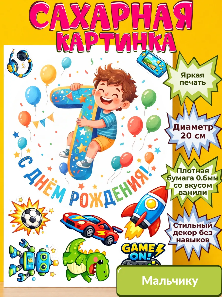 Сахарная бумага с картинкой Мальчику. Украшение Мальчик