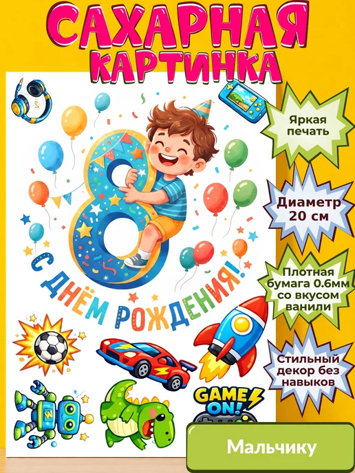 Сахарная бумага с картинкой Мальчику. Украшение Мальчик