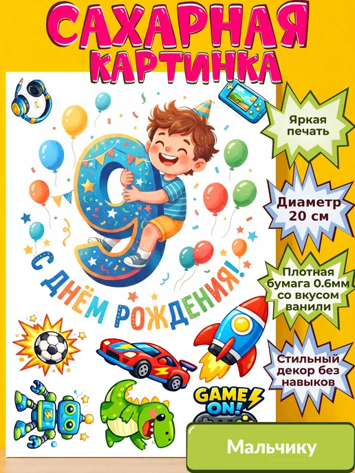 Сахарная бумага с картинкой Мальчику. Украшение Мальчик
