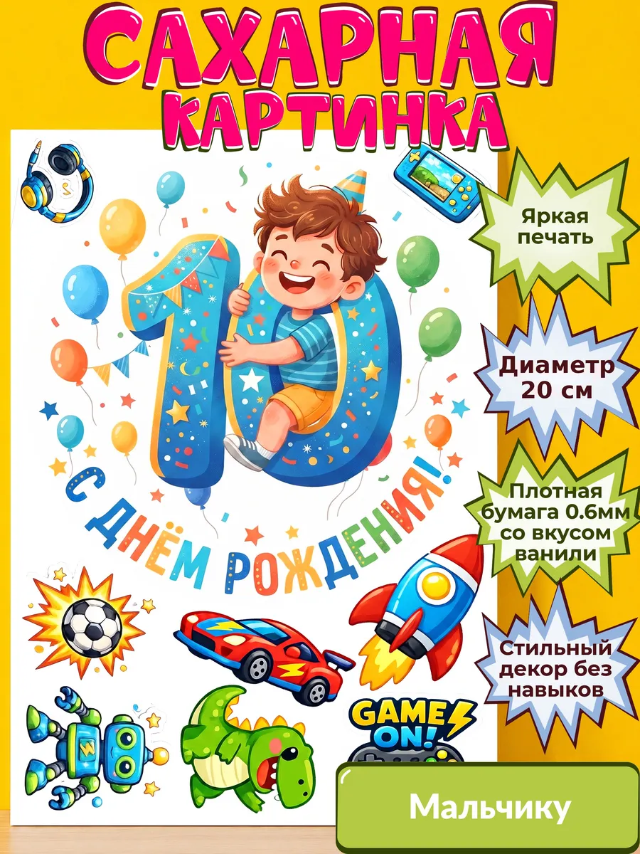 Сахарная бумага с картинкой Мальчику. Украшение Мальчик