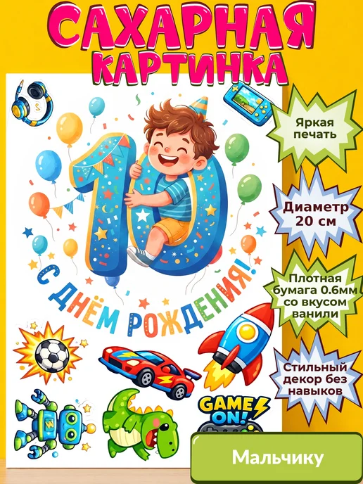 Сахарная бумага с картинкой Мальчику. Украшение Мальчик